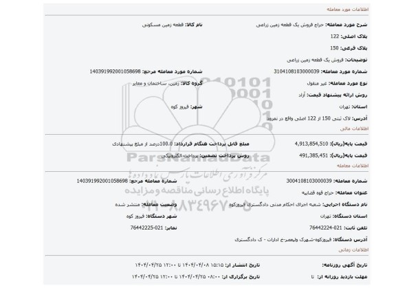 مزایده، فروش یک قطعه زمین زراعی