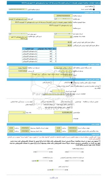 مناقصه، مناقصه عمومی همزمان با ارزیابی (یکپارچه) دو مرحله ای خرید ترانسفورماتور 11 کیلو ولت03171