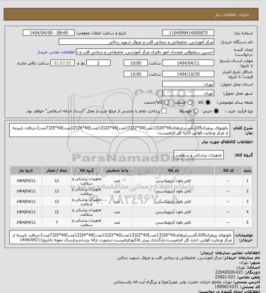 استعلام بالونهای پریفرال0.035درسایزهای40*20(13عدد)40*22(13عدد)40*23(13عدد)40*24(12عدد)40*25(7عدد)-دریافت تاییدیه از مرکز ورعایت قوانین اداره کل الزامیست-