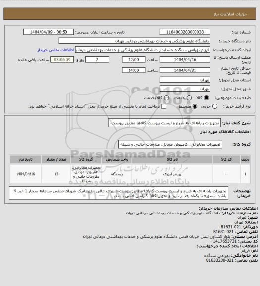 استعلام تجهیزات رایانه ای به شرح و لیست پیوست کالاها مطابق پیوست-