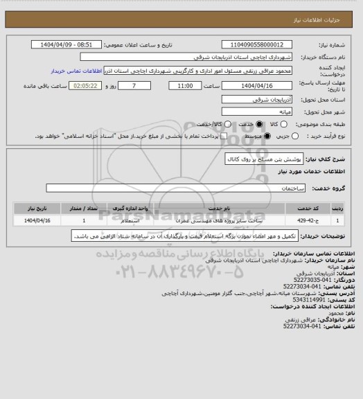 استعلام پوشش بتن مسلح بر روی کانال