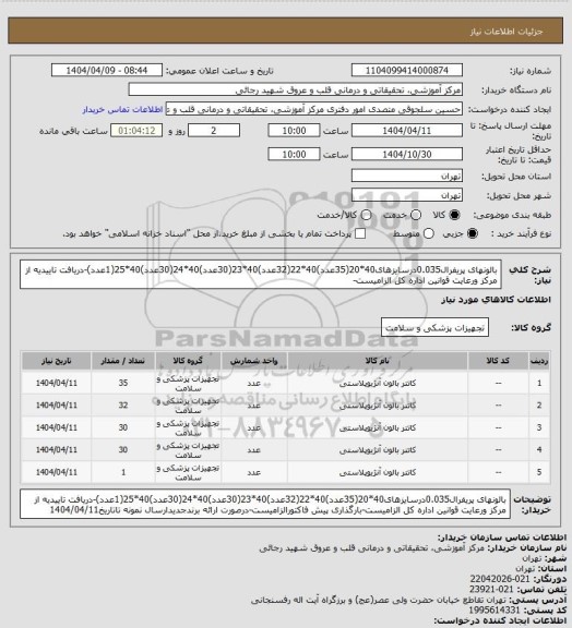 استعلام بالونهای پریفرال0.035درسایزهای40*20(35عدد)40*22(32عدد)40*23(30عدد)40*24(30عدد)40*25(1عدد)-دریافت تاییدیه از مرکز ورعایت قوانین اداره کل الزامیست-