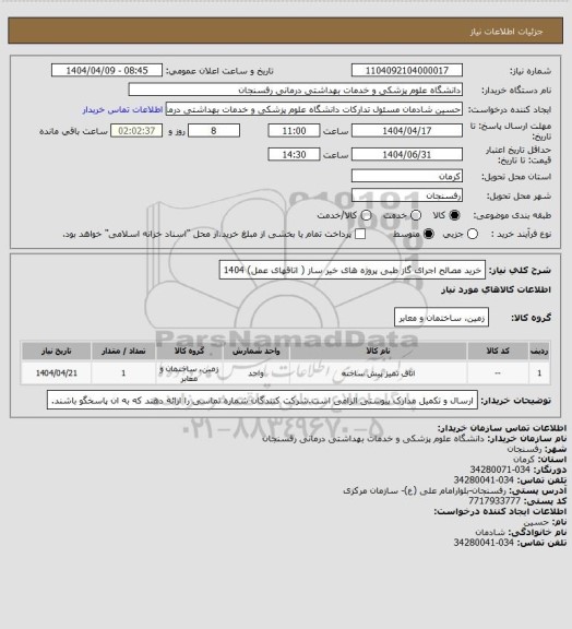 استعلام خرید مصالح اجرای گاز طبی پروژه های خیر ساز ( اتاقهای عمل) 1404