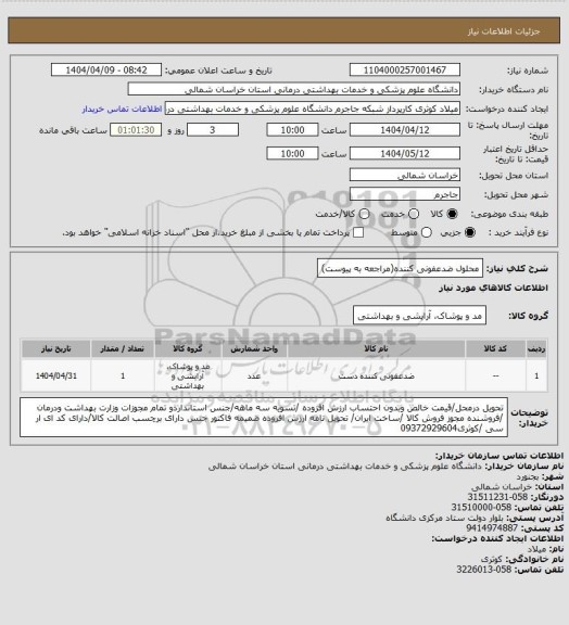 استعلام محلول ضدعفونی کننده(مراجعه به پیوست)