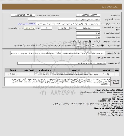 استعلام خرید خدمات آزمایشگاه مکانیک خاک و انجام مطالعات ژئوتکنیک پروژه مرکز معاینات عنبرآباد به شرح پیوست در سامانه