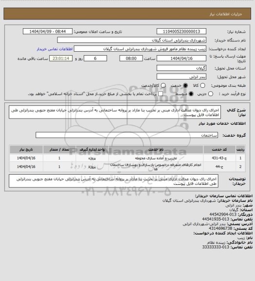 استعلام اجرای رای دیوان عدالت اداری مبنی بر تخریب بنا مازاد بر پروانه ساختمانی به آدرس بندرانزلی حیابان مفتح جنوبی بندرانزلی طی اطلاعات فایل پیوست