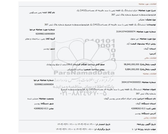 مزایده، ششدانگ یک قطعه زمین با سند دفترچه ای بمساحت(1412) یک هزاروچهارصدودوازده مترمربع بشماره پلاک ثبتی 307