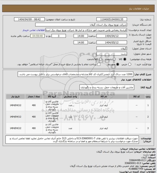 استعلام 1200 عدد ساک ابزار -ایمنی//ایران کد کالا مشابه و مشخصات کالای درخواستی برابر با فایل پیوست می باشد.