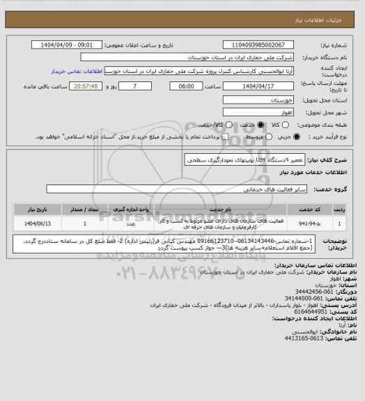 استعلام تعمیر  ۹دستگاه Ups یونیتهای نمودارگیری سطحی