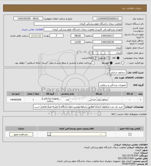 استعلام درماتوم شارژی