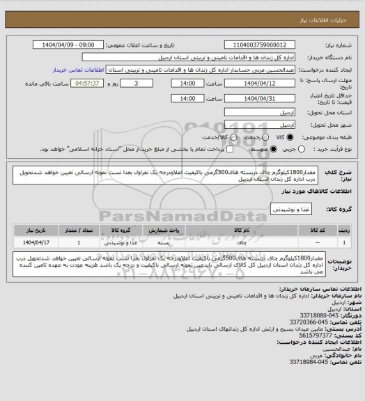استعلام مقدار1800کیلوگرم چای دربسته های500گرمی باکیفیت اعلاودرجه یک نفراول بعدا تست نمونه ارسالی تعیین خواهد شدتحویل درب اداره کل زندان استان اردبیل
