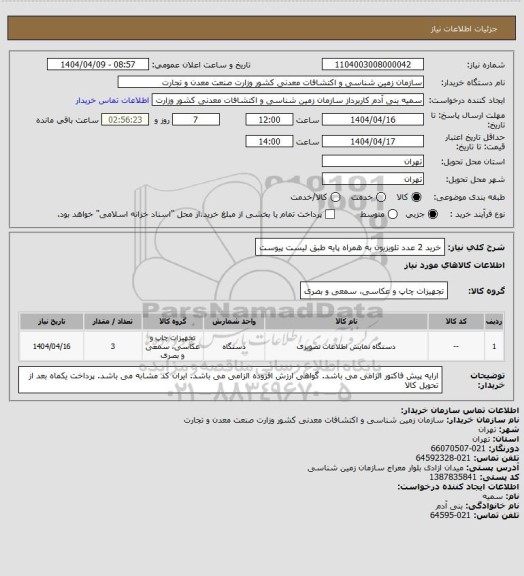 استعلام خرید 2 عدد تلویزیون به همراه پایه طبق لیست پیوست