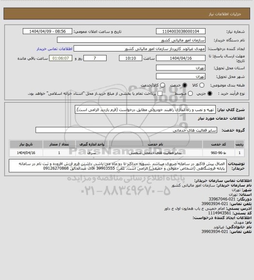 استعلام تهیه و نصب و راه اندازی راهبند خودروئی مطابق درخواست (فرم بازدید الزامی است)