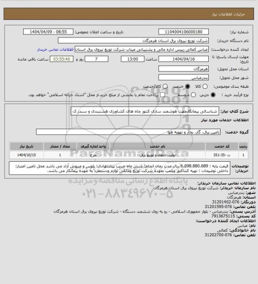 استعلام شناسائی پیمانکارجهت هوشمند سازی کنتور چاه های کشاورزی هشتبندی و سندر ک