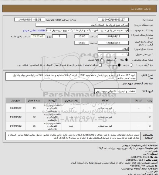 استعلام خرید 112 عدد انواع فیوز چینی (شش ماهه دوم 1403 ) ایران کد کالا مشابه و مشخصات کالای درخواستی برابر با فایل پیوست می باشد.