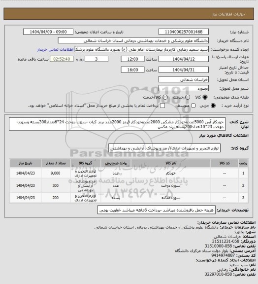 استعلام خودکار آبی 5000عددوخودکار مشکی 2000عددوخودکار قرمز 2000عدد برتد کیان -سوزن دوخت 24*6تعداد300بسته وسوزن دوخت 23*10تعداد200بسته برند مکس