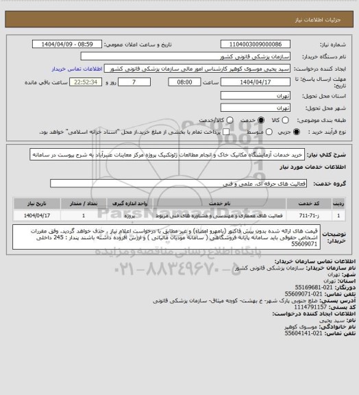استعلام خرید خدمات آزمایشگاه مکانیک خاک و انجام مطالعات ژئوتکنیک پروژه مرکز معاینات عنبرآباد به شرح پیوست در سامانه