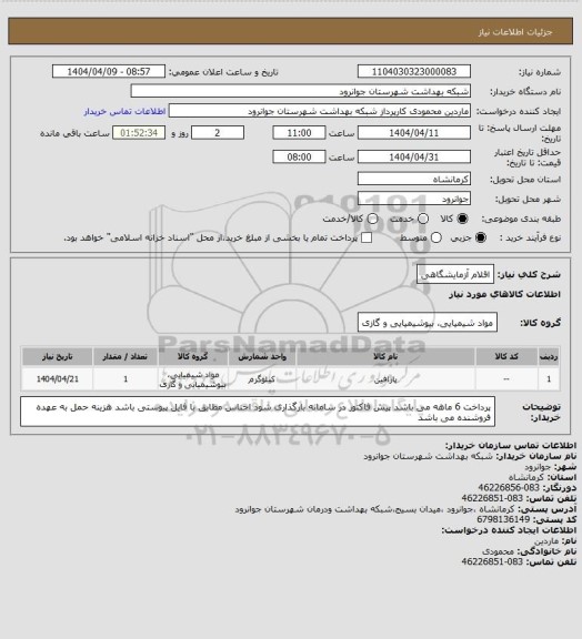 استعلام اقلام آزمایشگاهی