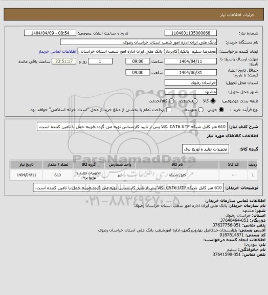 استعلام 610 متر کابل شبکه CAT6 UTP .کالا پس از تایید کارشناس تهیه می گردد.هزینه حمل با تامین کننده است.