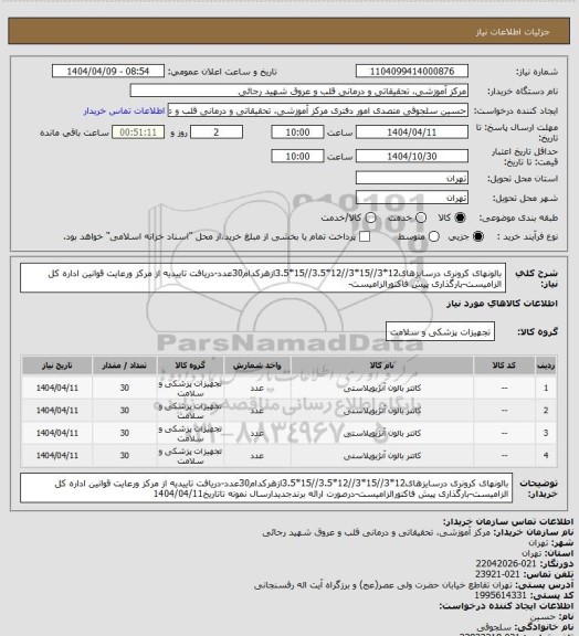 استعلام بالونهای کرونری درسایزهای12*3//15*3//12*3.5//15*3.5ازهرکدام30عدد-دریافت تاییدیه از مرکز ورعایت قوانین اداره کل الزامیست-بارگذاری پیش فاکتورالزامیست-