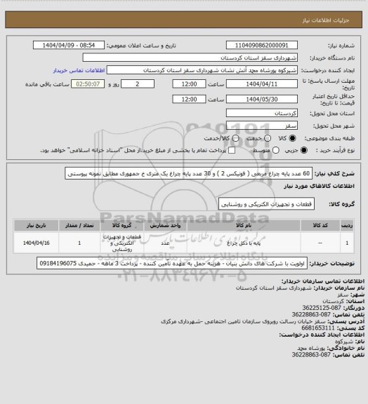 استعلام 60 عدد پایه چراغ مربعی ( فونیکس 2 ) و 30 عدد پایه چراغ یک متری خ جمهوری مطابق نمونه پیوستی