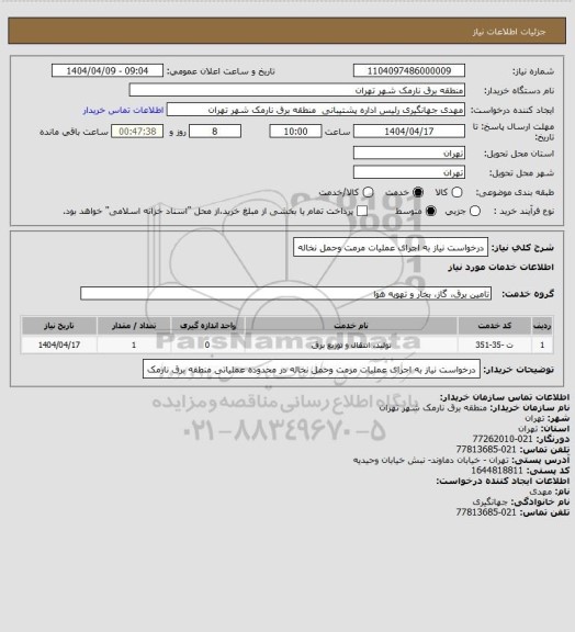 استعلام درخواست نیاز به اجرای عملیات مرمت وحمل نخاله
