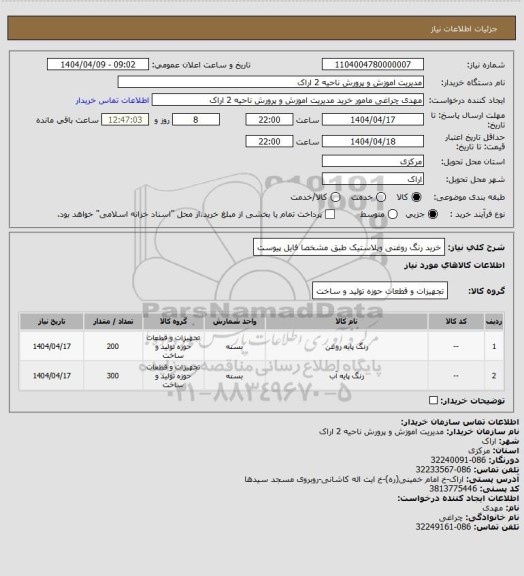 استعلام خرید رنگ روغنی وپلاستیک طبق مشخصا فایل پیوست
