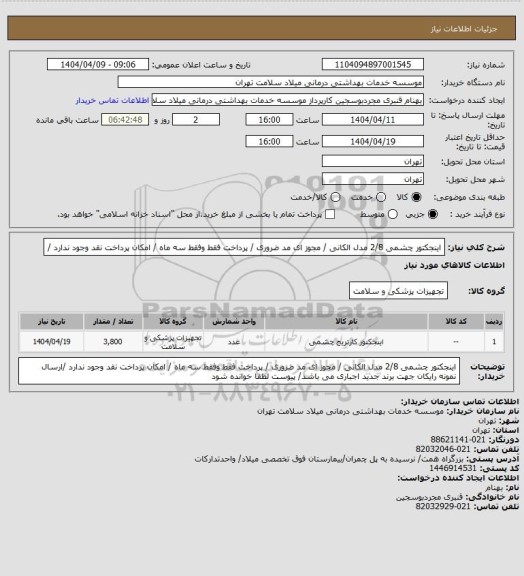 استعلام اینجکتور  چشمی  2/8  مدل الکانی / مجوز ای مد ضروری / پرداخت فقط وفقط سه ماه / امکان پرداخت نقد وجود ندارد /
