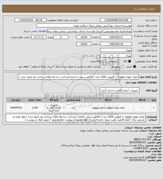 استعلام ظرف نمونه پاتولوژی 1 کلیویی 1200 عدد   / فاکتور رسمی اجباری  /پرداخت سه ماه  امکان پرداخت نقد وجود ندارد /