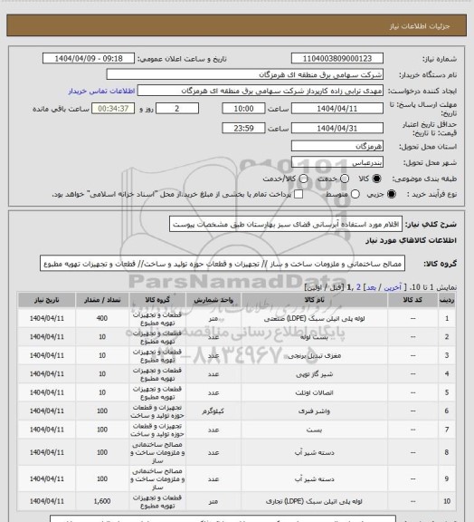 استعلام اقلام مورد استفاده آبرسانی فضای سبز بهارستان طبق مشخصات پیوست