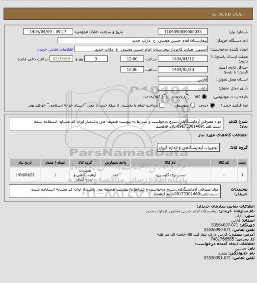 استعلام مواد مصرفی آزمایشگاهی.شرح درخواست و شرایط به پیوست ضمیمه می باشد.از ایران کد مشابه استفاده شده است.تلفن:09173301469خانم فرهمند