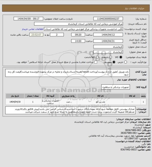 استعلام باند ویبریل /طبق مدارک پیوست/پرداخت 6ماهه/هزینه ارسال،باربری و تخلیه در مرکز برعهده فروشنده میباشد/قیمت کل زده شود