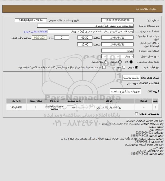 استعلام کاست پلاسما
