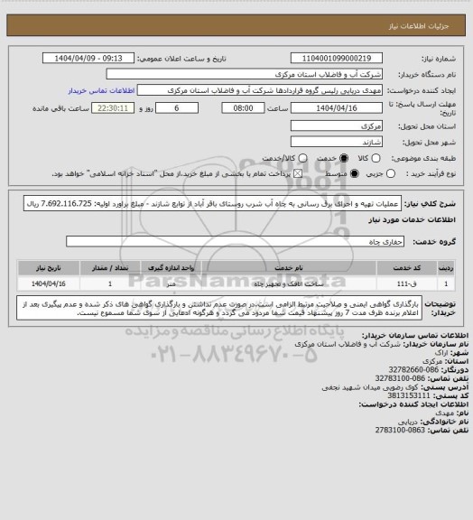 استعلام عملیات تهیه و اجرای برق رسانی به چاه آب شرب روستای باقر آباد از توابع شازند - مبلغ براورد اولیه: 7.692.116.725 ریال