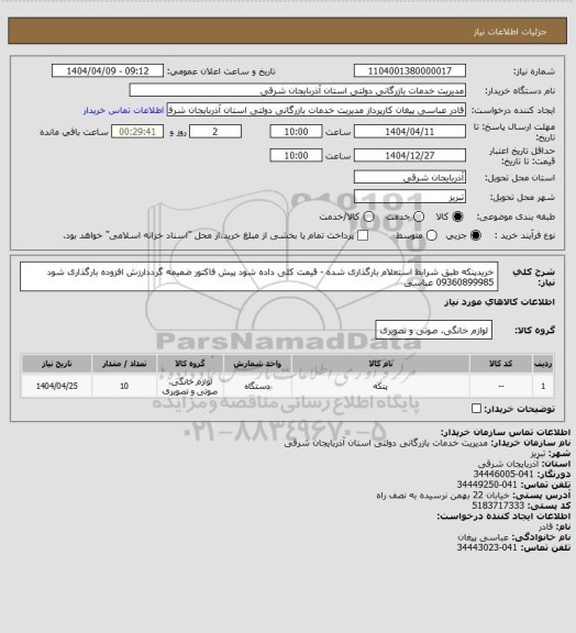 استعلام خریدپنکه طبق شرایط استعلام بارگذاری شده - قیمت کلی داده شود پیش فاکتور ضمیمه گرددارزش افزوده بارگذاری شود 09360899985 عباسی