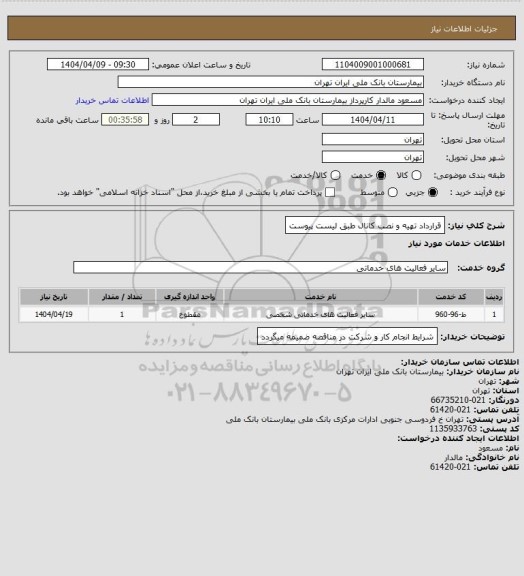 استعلام قرارداد تهیه و نصب کانال طبق لیست پیوست