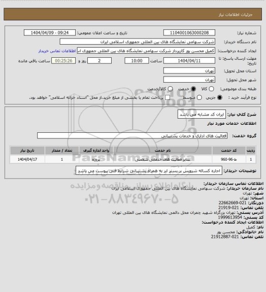 استعلام ایران کد مشابه می باشد