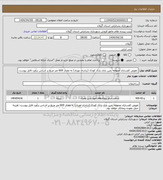 استعلام تعویض کفسازی محوطه زمین بازی پارک کودک (برادران نویری) به مقدار 600 متر مربع بر اساس برآورد فایل پیوست