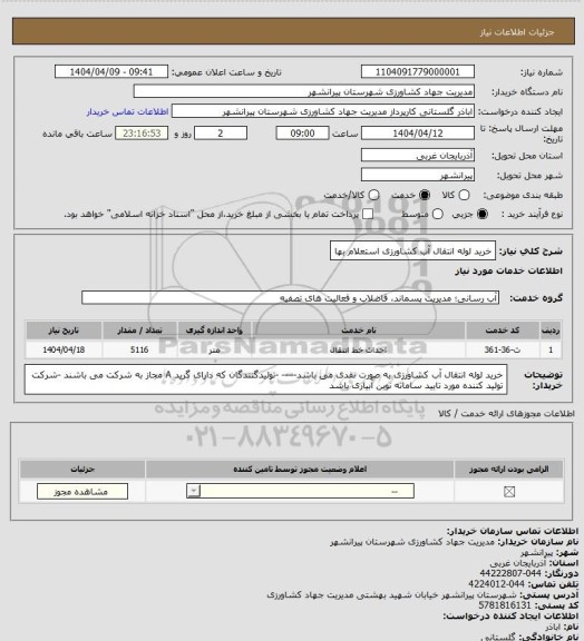 استعلام خرید لوله انتقال آب کشاورزی استعلام بها