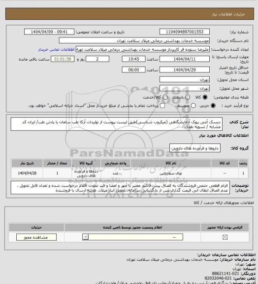 استعلام دیسک آنتی بیوک آزمایشگاهی (میکروب شناسی)طبق لیست پیوست از تولیدات آرکا طب سامان یا پادتن طب/ ایران کد مشابه / تسویه نقدی