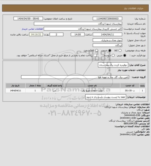 استعلام دوفیدره کردن برق بیمارستان