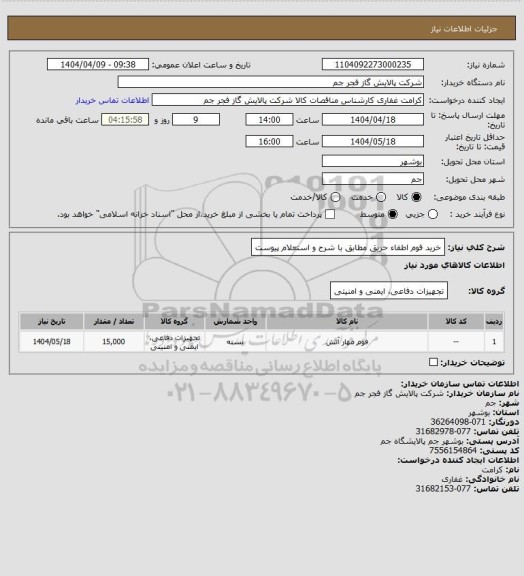 استعلام خرید فوم اطفاء حریق مطابق با شرح و استعلام پیوست
