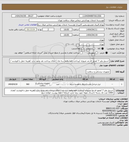 استعلام استیل وایر 7 /مجوز ای مد ضروری /پرداخت فقط وفقط سه ماه / امکان پرداخت نقد وجود ندارد /هزینه حمل با فروشند /
