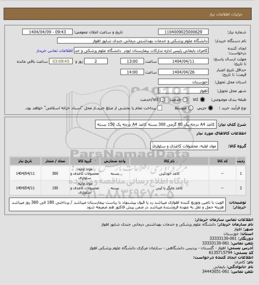 استعلام کاغذ A4 درجه یک 80 گرمی 300 بسته
کاغذ A4 درجه یک 150 بسته