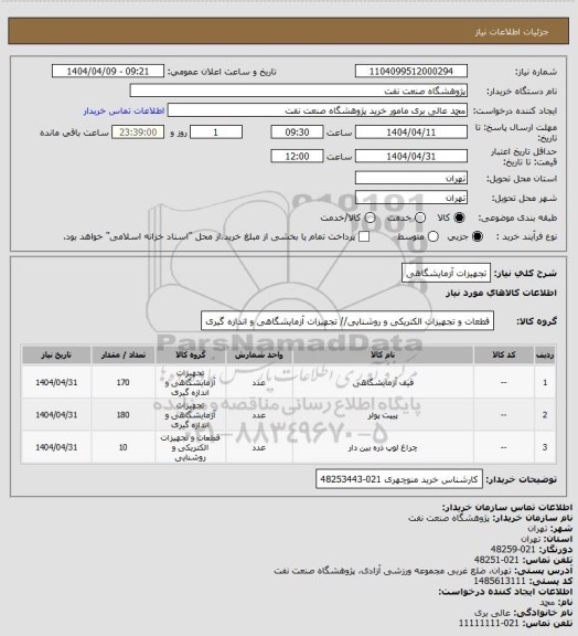 استعلام تجهیزات آزمایشگاهی