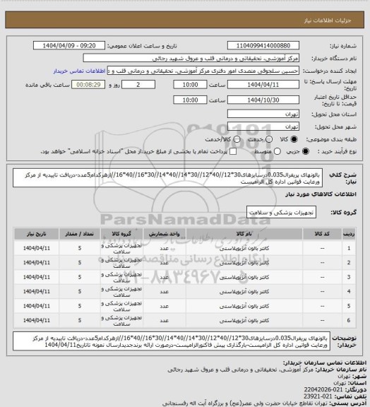 استعلام بالونهای پریفرال0.035درسایزهای30*12//40*12//30*14//40*14//30*16//40*16//ازهرکدام5عدد-دریافت تاییدیه از مرکز ورعایت قوانین اداره کل الزامیست