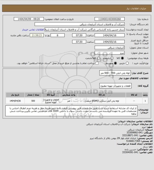 استعلام لوله پلی اتیلن 300 : 500 متر