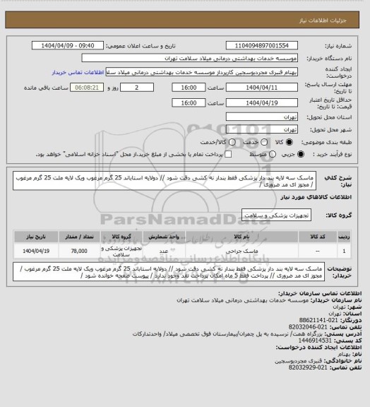 استعلام ماسک سه لایه بند دار پزشکی  فقط بندار نه کشی دقت شود  // دولایه استاباند 25 گرم مرغوب ویک لایه ملت 25 گرم مرغوب / مجوز ای مد ضروری /