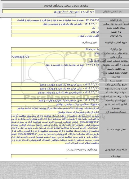 مناقصه, اجرای عملیات بهسازی خاک بستر ساختمان مرکز مدیریت بحران استان بوشهر