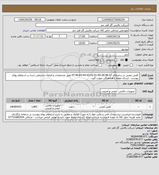 استعلام کفش ایمنی در سایزهای 37-38-39-40-41-42-43-44-45-46-47 طبق مشخصات و الزامات مشخص شده در استعلام بهای پیوست . ارسال نمونه با هماهنگی صورت گیرد .